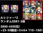 ルシファー*2+ランダムSSR1-3体+3800-4500石!+25-50限定+5★6★ 110~1