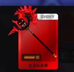 デスボール/Deathball Hikaru axe ヒカルの斧
