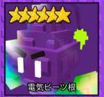 ガーデンタワーディフェンス 電気ビーツ根