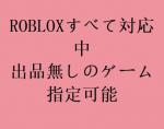 出品無しのゲームも対応可能です、垢やアイテムなど、ここで連絡！