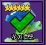 ガーデンタワーディフェンス 花の障壁