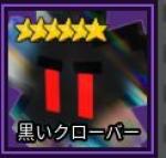 ガーデンタワーディフェンス 黑いクローバー