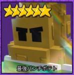 ガーデンタワーディフェンス 　パンチポテト