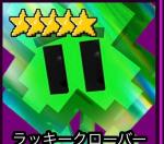 ラッキークローバー🍀