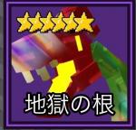 地獄の根