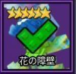 ガーデンタワーディフェンス 花の障壁