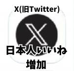 X（旧Twitter）🍀日本人いいね300人 🍀減少保証つき！