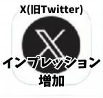 X（旧Twitter）🍀インプレッション10000回 🍀減少保証つ