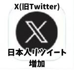 X（旧Twitter）🍀日本人リツイート100人 🍀減少保証つき！