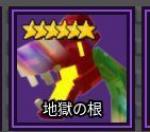 ガーデンタワーディフェンス 　 地獄の根