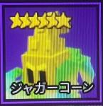 ガーデンタワーディフェンスジャガーコーン