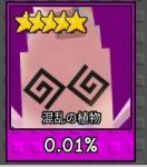 ガーデンタワーディフェンス　　混乱の植物