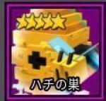 ガーデンタワーディフェンス 蜂の巣