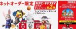KFC X FFXIV ネットオーダー限定