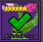 ガーデンタワーディフェンス ダブルブラスターバッド