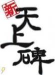 桃源郷鯖 100億銀銭=2680円 在庫豊富！！！