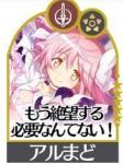 アルティメットまどか+120000個石以上+星5キャラ10-14体「重複含」+の鍵140枚+5星の鍵