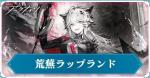 荒蕪 ラップランド+260000合成玉+1490純正源石合計ガチャ930連前後！