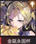 【新人募集10連未使用】金甌永固杯