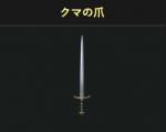 「15追加の闇魔法ダメージのクマの爪」=3000円